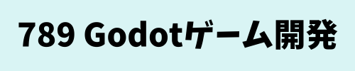 789 Godotゲーム開発